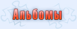 Альбомы