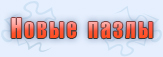 Новые пазлы
